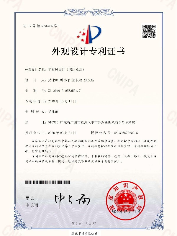 樱花草在线观看视频www照明：平板风扇灯（鸿运欧意）专利证书